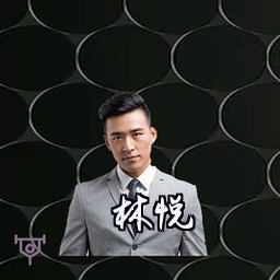 林悦