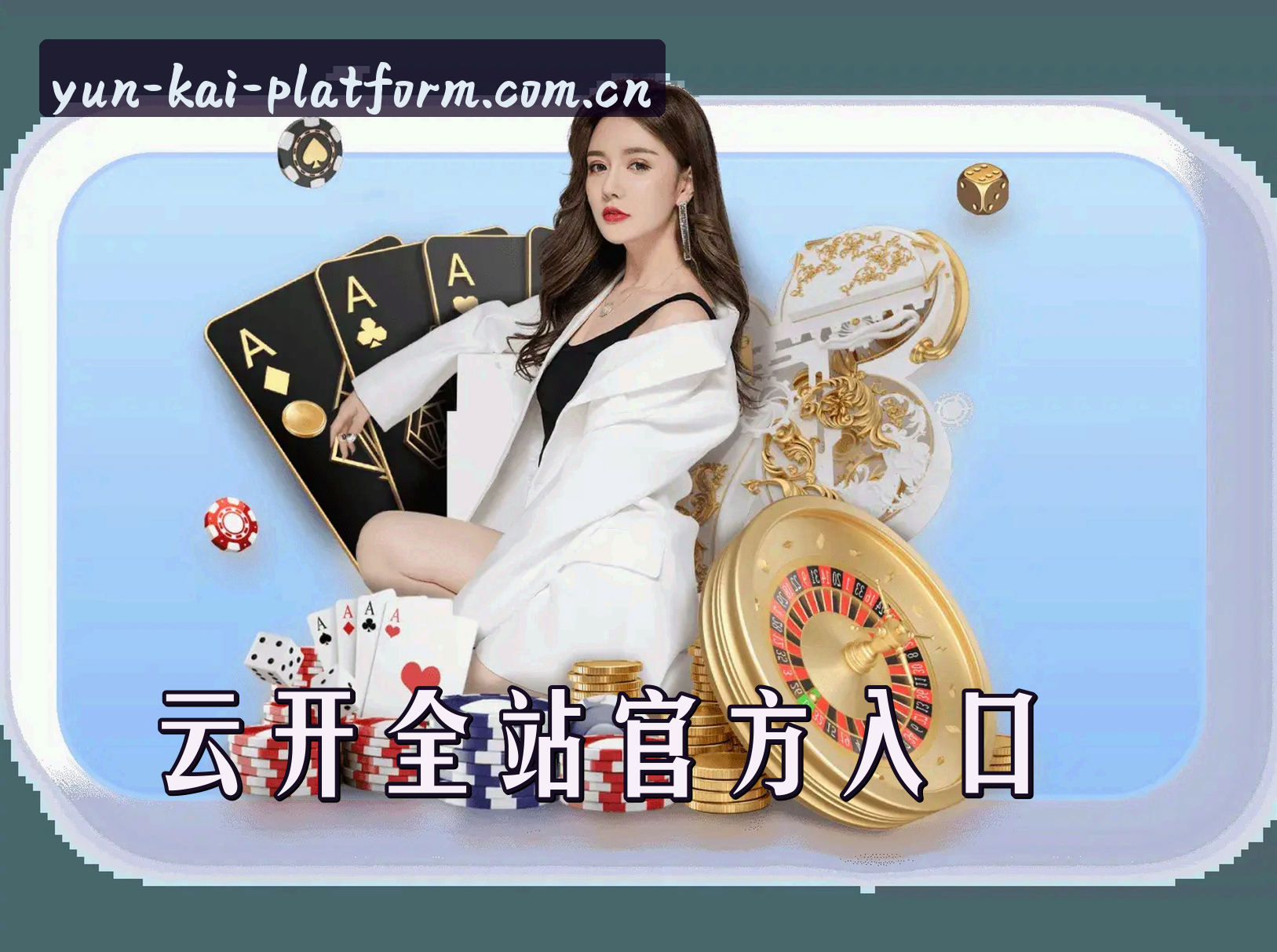 关于云开APP「中国」官方网站 - YUNKAI