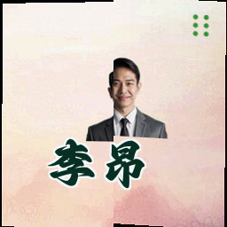 李昂